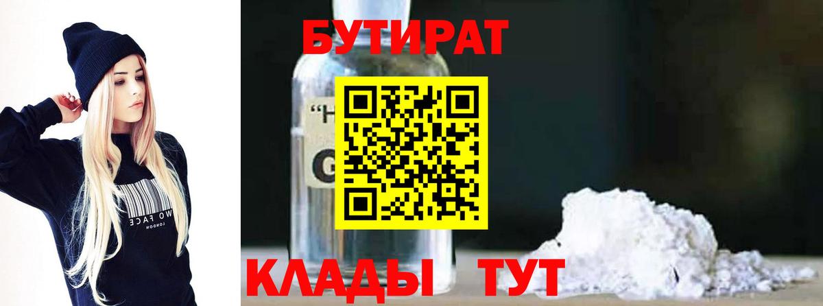 Бутират BDO 33%  Вход с VPN  Красный Сулин 