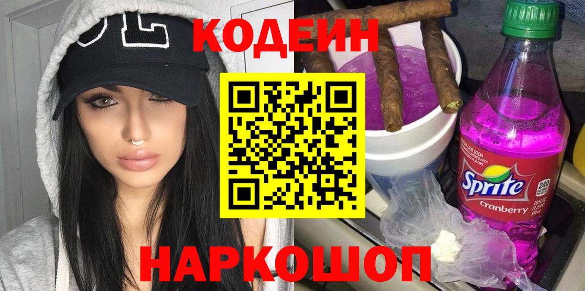Codein напиток Lean (лин)  Вход с VPN  Красный Сулин 